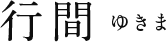 行間